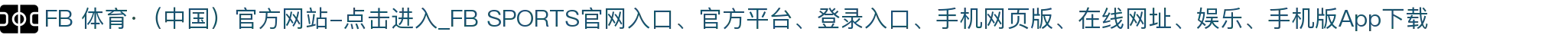 FB 体育·（中国）官方网站-点击进入_FB SPORTS